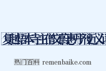 复越悟本寺主僧文蔚惠丹剂近义词是什么意思的图片